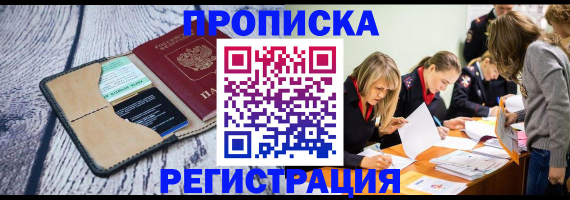 купить прописку в Магадане